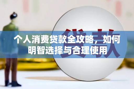 玉山个人消费贷款全攻略，如何明智选择与合理使用