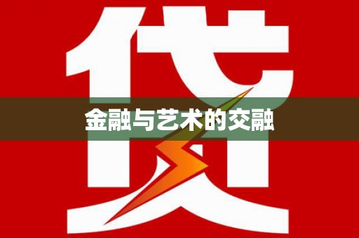 玉山金融与艺术的交融