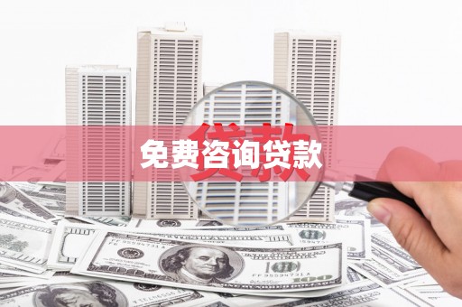 玉山免费咨询贷款