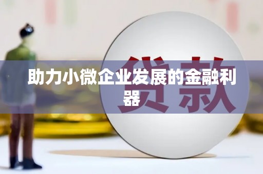 玉山助力小微企业发展的金融利器