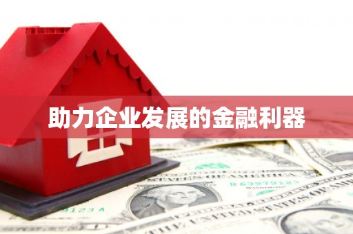 玉山助力企业发展的金融利器