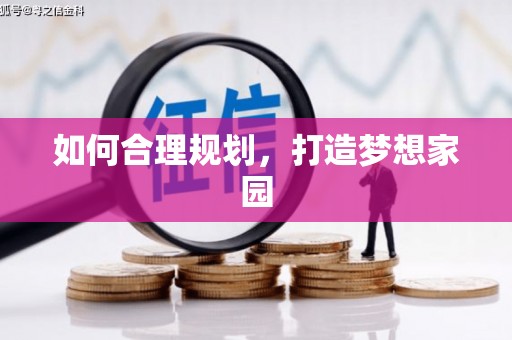 玉山如何合理规划，打造梦想家园