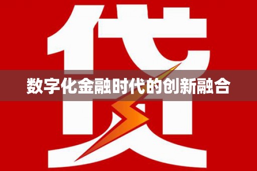 玉山数字化金融时代的创新融合