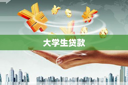玉山大学生贷款