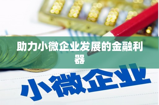 玉山助力小微企业发展的金融利器