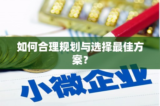 玉山如何合理规划与选择最佳方案？