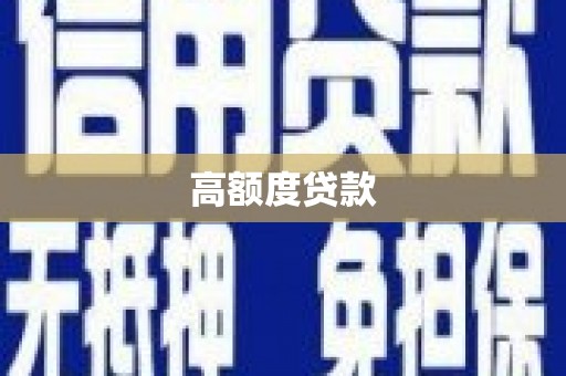 玉山高额度贷款