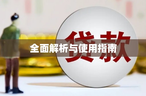 玉山全面解析与使用指南