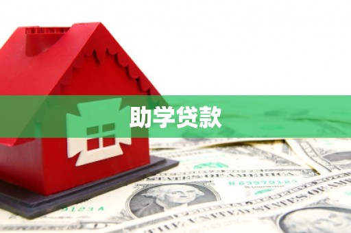玉山助学贷款