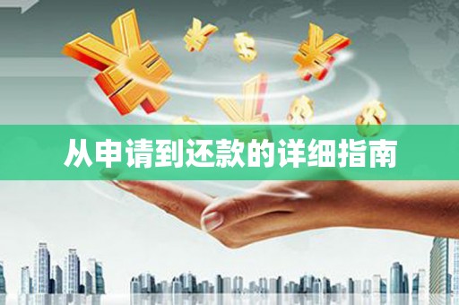 玉山从申请到还款的详细指南