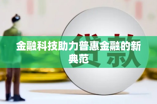 玉山金融科技助力普惠金融的新典范