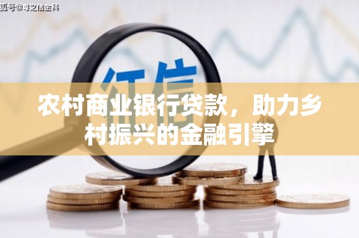 玉山农村商业银行贷款，助力乡村振兴的金融引擎