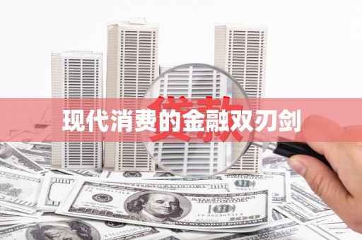 玉山现代消费的金融双刃剑