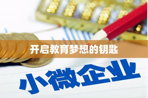 玉山开启教育梦想的钥匙