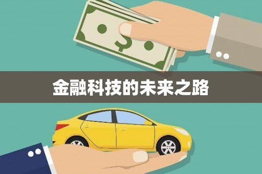 玉山金融科技的未来之路