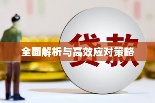 玉山全面解析与高效应对策略
