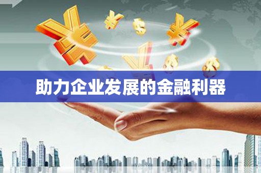 玉山助力企业发展的金融利器