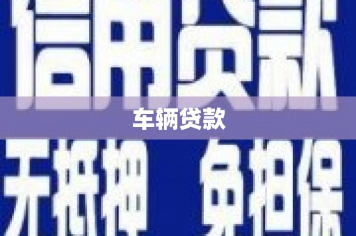 玉山车辆贷款