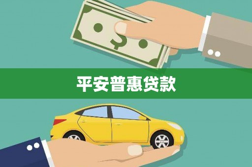 玉山平安普惠贷款