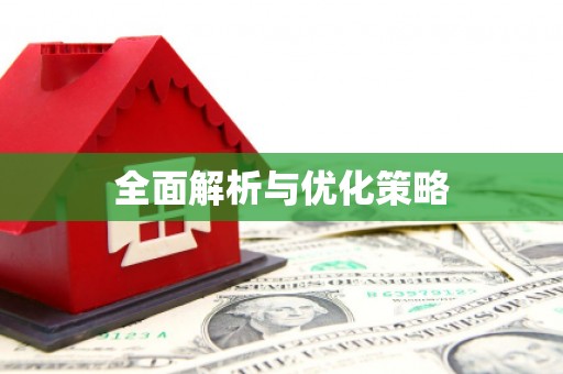 玉山全面解析与优化策略