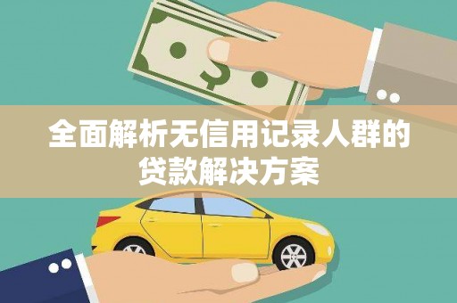 玉山全面解析无信用记录人群的贷款解决方案