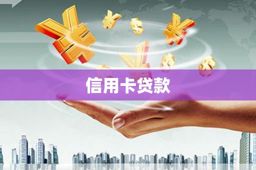 玉山信用卡贷款
