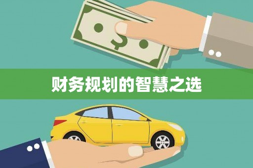 玉山财务规划的智慧之选