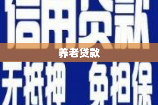 玉山养老贷款