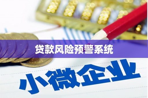玉山贷款风险预警系统