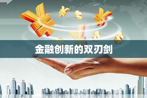 玉山金融创新的双刃剑