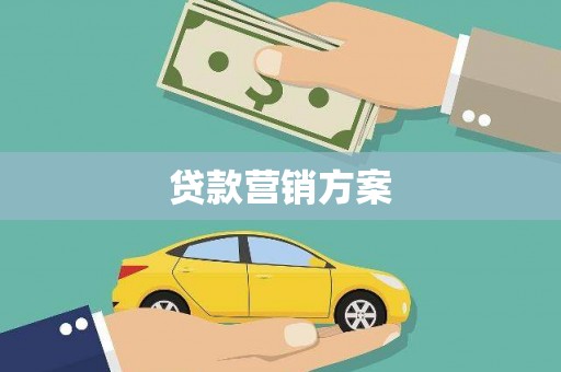 玉山贷款营销方案